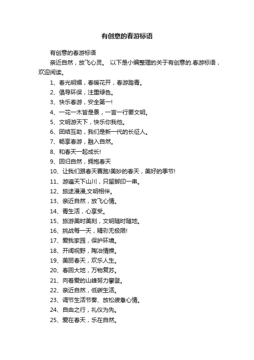 有创意的春游标语