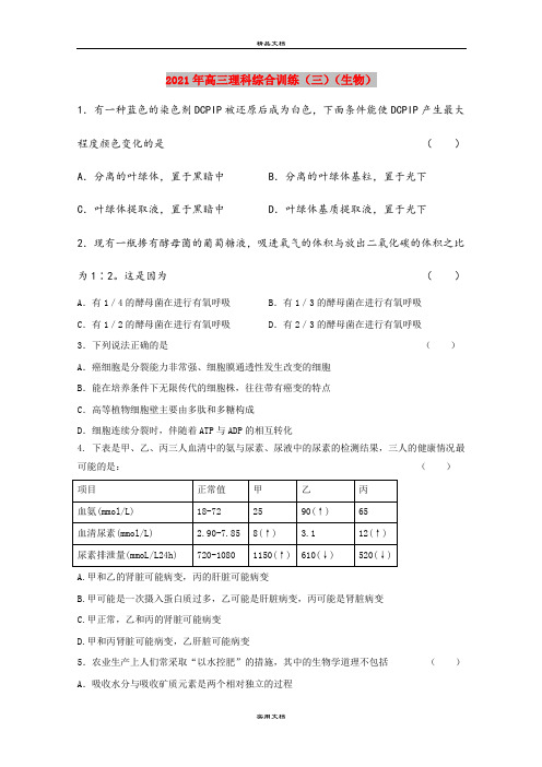 2021年高三理科综合训练(三)(生物)