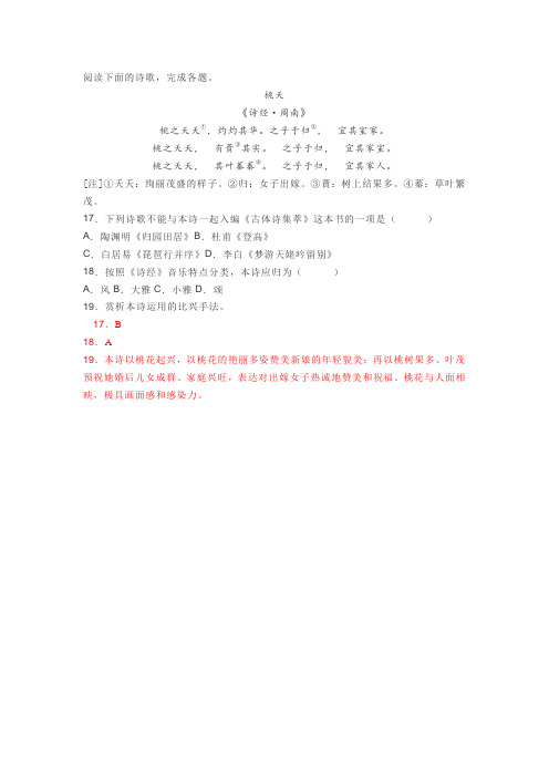《诗经桃夭》阅读练习及答案
