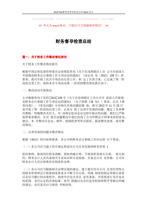 2018-2019-财务督导检查总结-word范文 (6页)