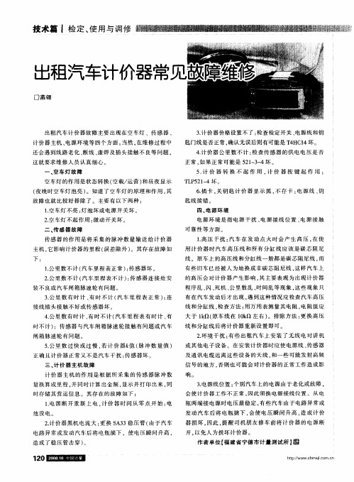 出租汽车计价器常见故障维修