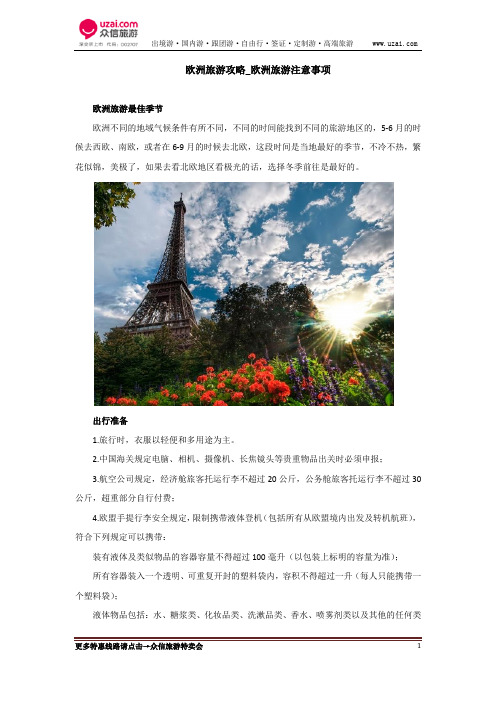 欧洲旅游攻略_欧洲旅游注意事项