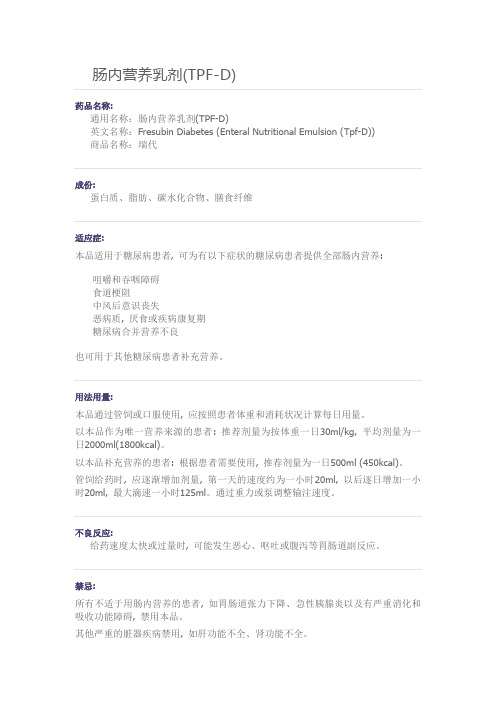 肠内营养乳剂(TPF-D)(瑞代)
