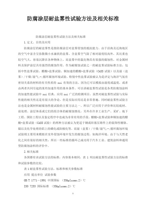 防腐涂层耐盐雾性试验方法及相关标准