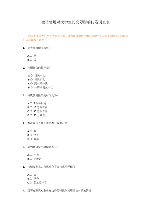 微信使用对大学生的交际影响问卷调查表