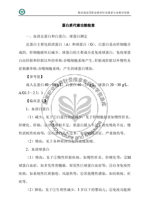 蛋白质代谢功能检查.