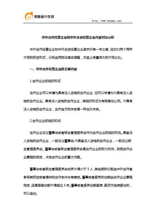中外合作经营企业和中外合资经营企业内容对比分析