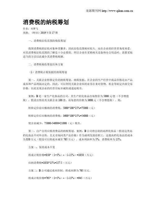 消费税的纳税筹划
