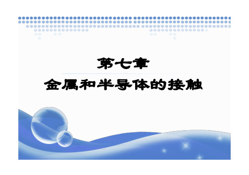 第七章 金属和半导体的接触