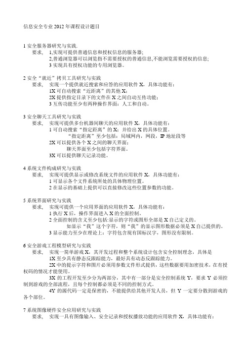 2012年信息安全毕业设计题目