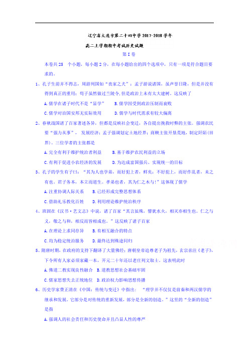 辽宁省大连市第二十四中学高二上学期期中考试历史试题