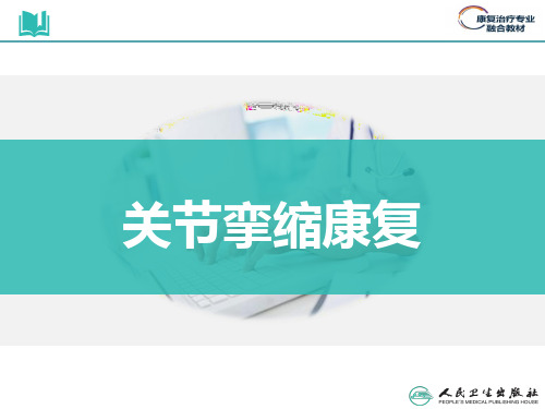 关节挛缩康复