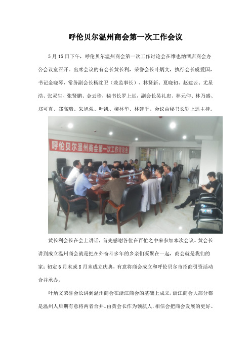 呼伦贝尔温州商会第一次工作会议