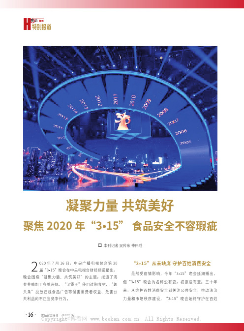 凝聚力量 共筑美好 聚焦2020 年“3·15” 食品安全不容瑕疵