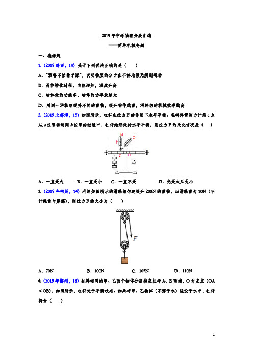 《中考精品》2019年中考物理真题分类汇编——简单机械专题(试题版)
