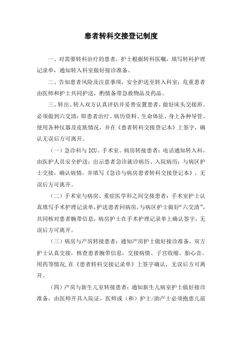 患者转科交接登记制度
