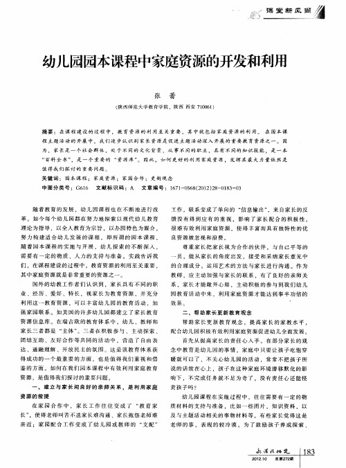 幼儿园园本课程中家庭资源的开发和利用