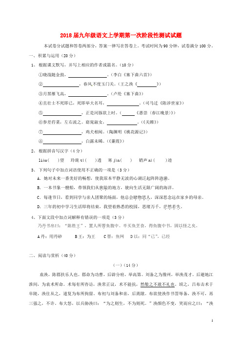 2018届九年级语文上学期第一次阶段性测试试题苏教版
