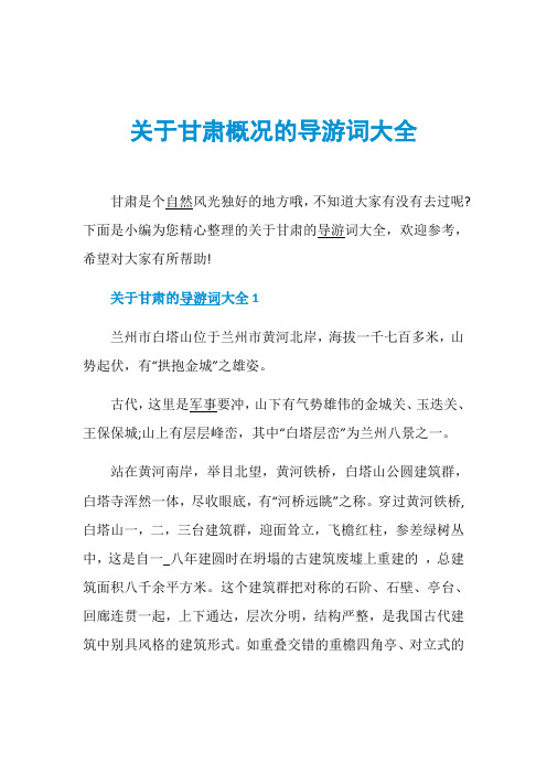 关于甘肃概况的导游词大全