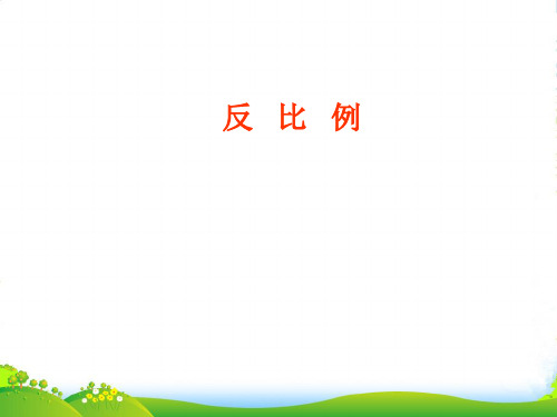 人教版六年级数学下册《反比例》优质公开课课件