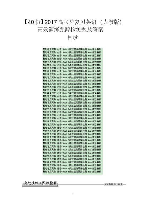 【40份】2017高考总复习英语(人教版)高效演练跟踪检测题及答案
