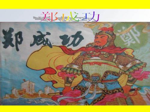 苏教版六年级语文上册《2郑成功》第一、二课时观摩课示范课公开课优质课赛教课最新精品优秀课件PPT