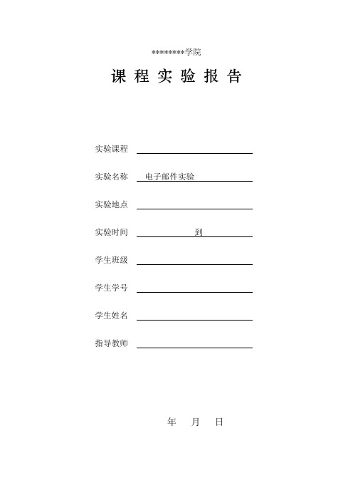 6_4电子邮件实验报告