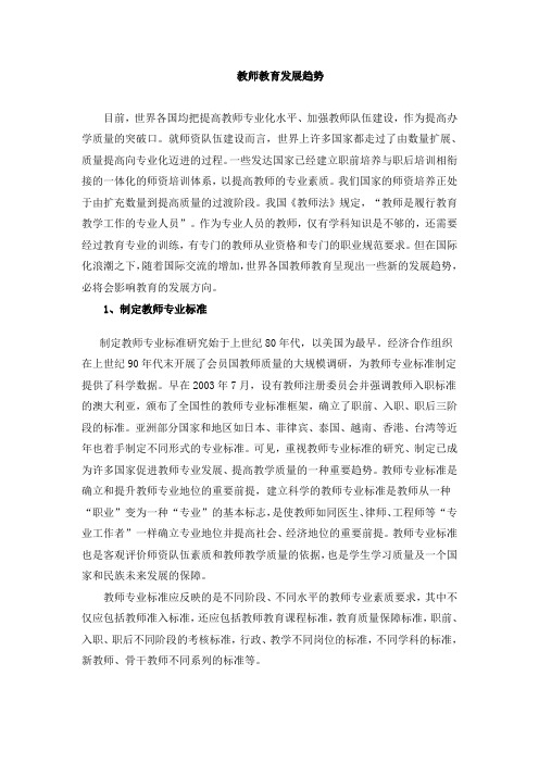 教师教育发展趋势