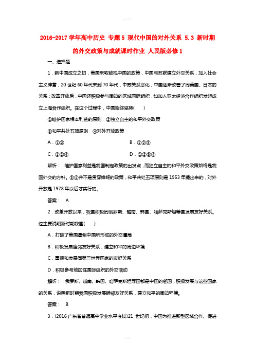 高中历史 专题5 现代中国的对外关系 5_3 新时期的外交政策与成就课时作业 人民版必修1