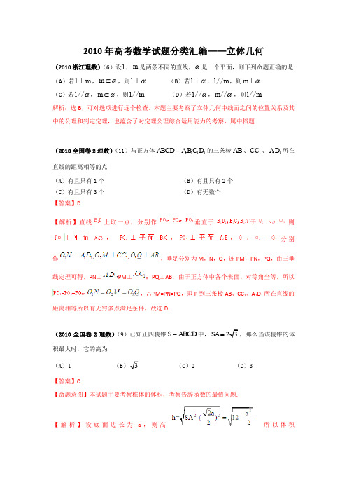 【数学】2010年高考数学选择试题分类汇编——立体几何(2)