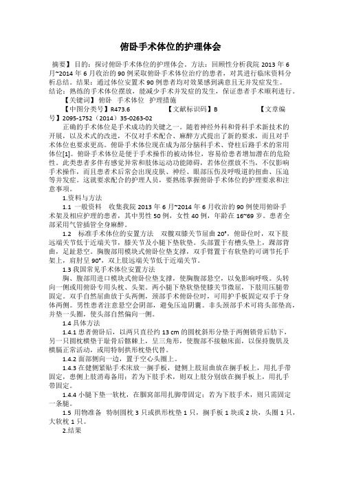 俯卧手术体位的护理体会
