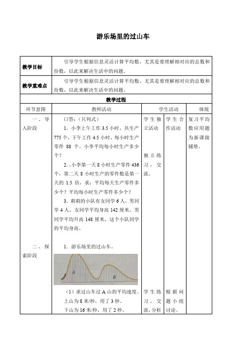 五年级上册数学教案-11 游乐场里的过山车 浙教版