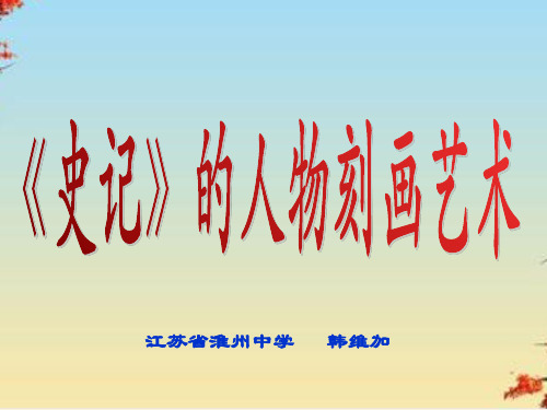 史记的人物刻画艺术ppt 苏教版