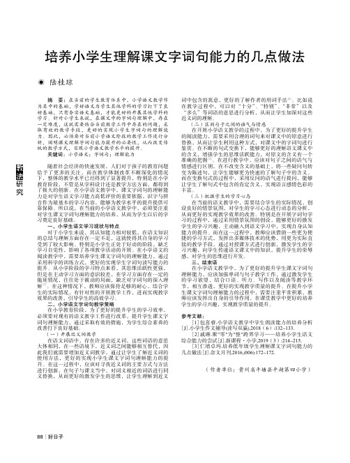 培养小学生理解课文字词句能力的几点做法