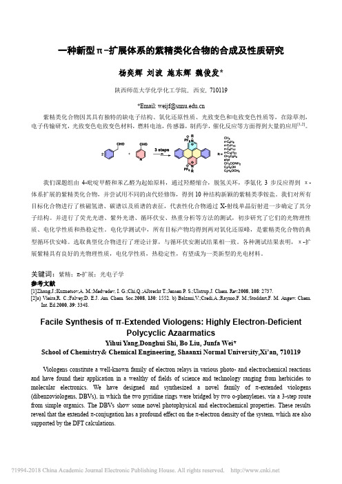 一种新型_扩展体系的紫精类化合物的合成及性质研究