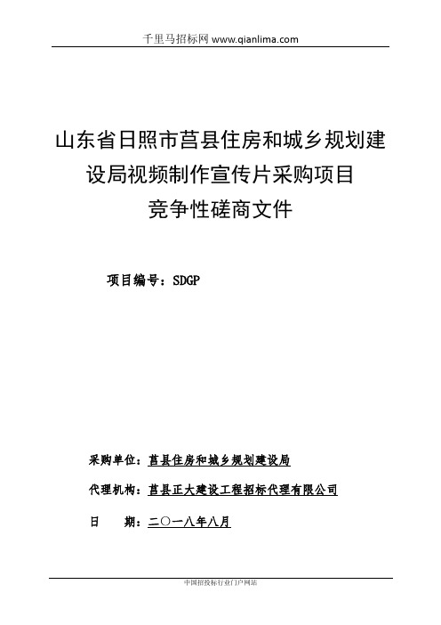 住房和城乡规划建设局视频制作宣传片采购项目竞争性磋商招投标书范本