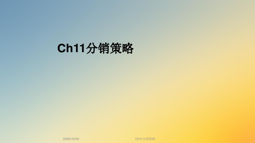 Ch11分销策略
