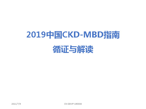 2019中国慢性肾脏病CKD-MBD指南循证解读