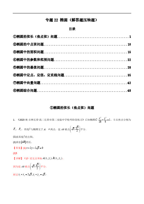 专题22 椭圆(解答题压轴题)(教师版)-2024年高考数学压轴专题复习