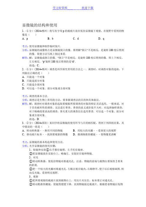 中考生物真题分类汇编显微镜的结构和使用