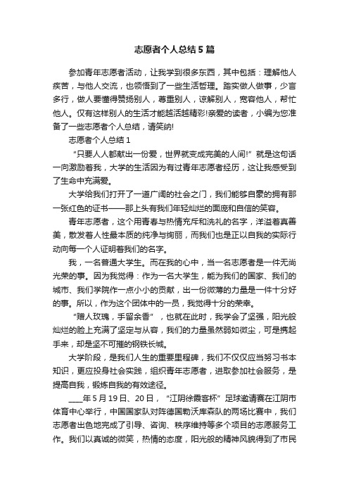 志愿者个人总结5篇