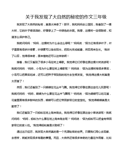 关于我发现了大自然的秘密的作文三年级