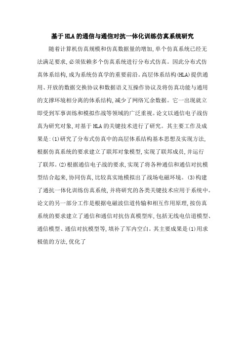 基于HLA的通信与通信对抗一体化训练仿真系统研究