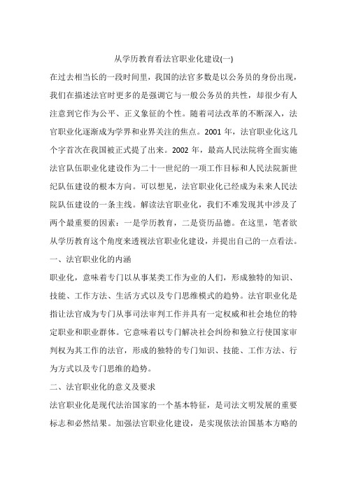 从学历教育看法官职业化建设(一)