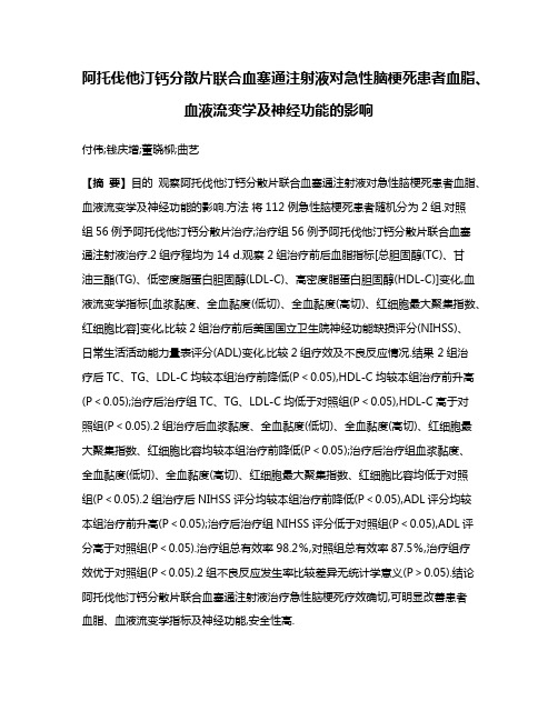 阿托伐他汀钙分散片联合血塞通注射液对急性脑梗死患者血脂、血液流变学及神经功能的影响