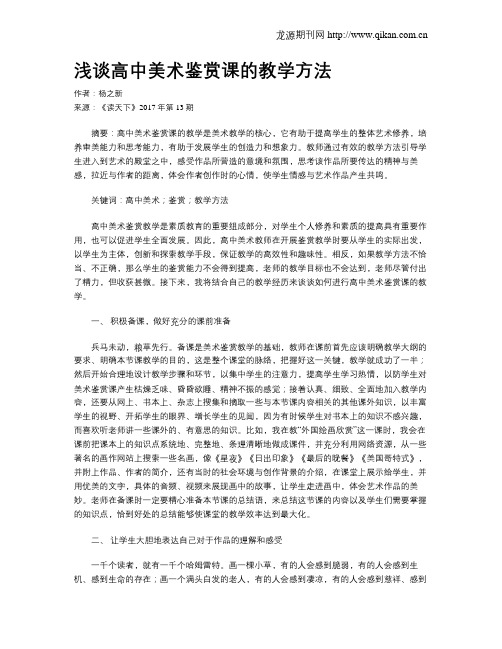 浅谈高中美术鉴赏课的教学方法