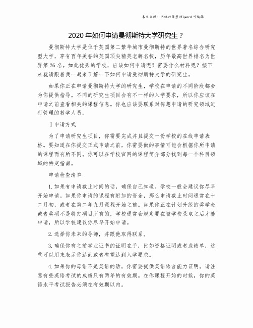 2020年如何申请曼彻斯特大学研究生？.doc