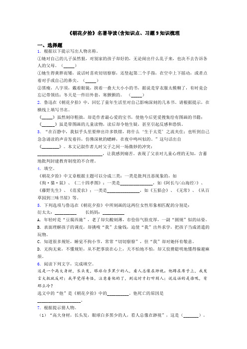 《朝花夕拾》名著导读(含知识点、习题9知识梳理