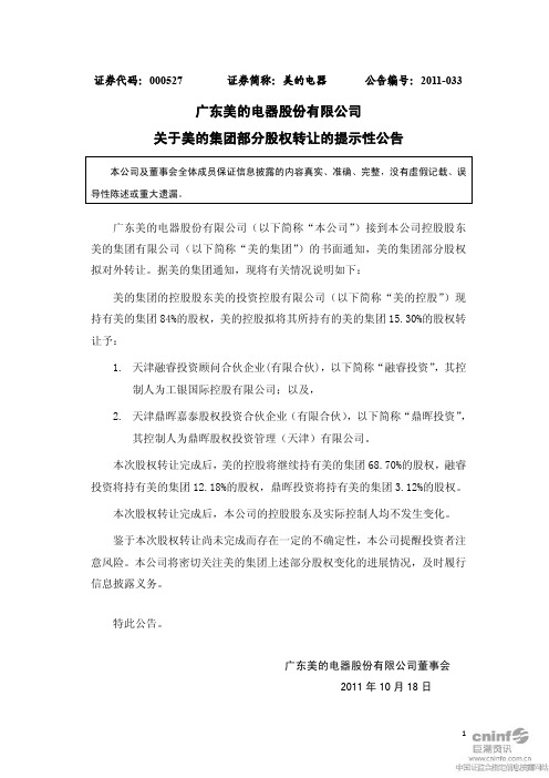 美的电器：关于美的集团部分股权转让的提示性公告