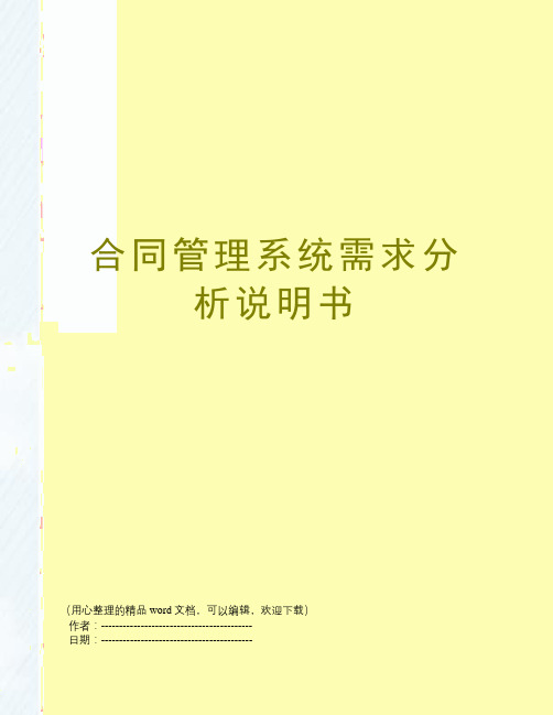 合同管理系统需求分析说明书